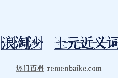 浪淘沙·上元近义词是什么意思的图片